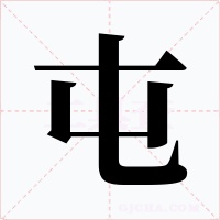屯字字形