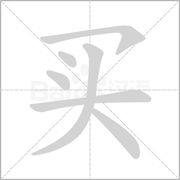 买字笔顺图