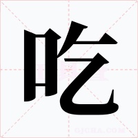 吃字的字形和写法