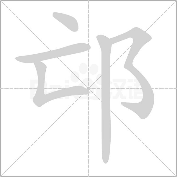 邙字笔顺图