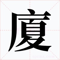 廈字字形