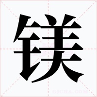 镁字字形