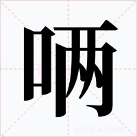 唡字的字形和写法