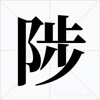 陟字的字形和写法