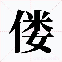 偻字的字形和写法