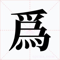 爲字的字形和写法