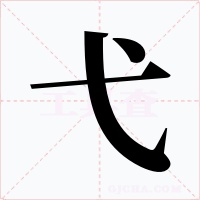 弋字的字形和写法