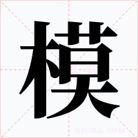 模字的字形和写法