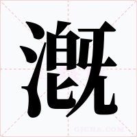 漑字字形