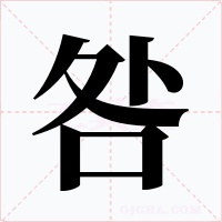 咎字字形
