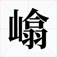嶖字的字形和写法