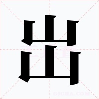岀字字形