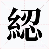綛字的字形和写法