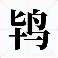 鸨字字形