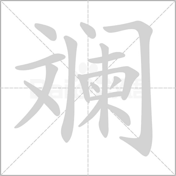 斓字笔顺图
