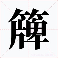 簰字的字形和写法