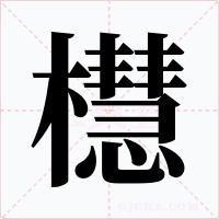 櫘字的字形和写法