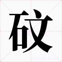 砇字的字形和写法