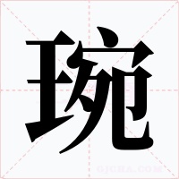 琬字的字形和写法