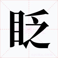 眨字的字形和写法