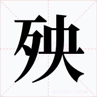 殃字字形