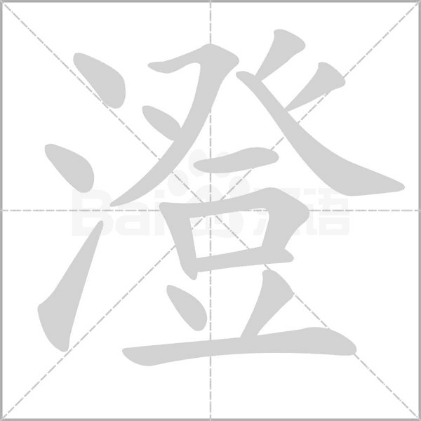 澄字笔顺图