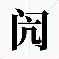 闶字的字形和写法