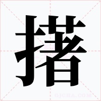 擆字字形