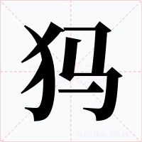 犸字字形