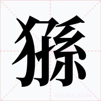 猻字字形