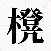櫈字的字形和写法