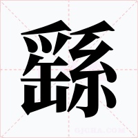 繇字的字形和写法