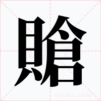賶字的字形和写法