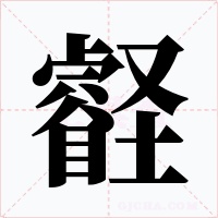 壡字字形