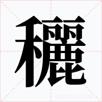 穲字字形