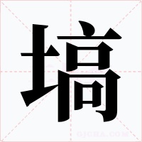 塙字字形
