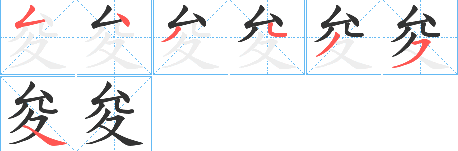 夋字笔画写法