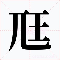 尫字的字形和写法