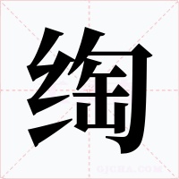 绹字的字形和写法