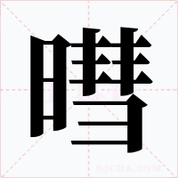 暳字的字形和写法