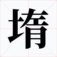 堶字的字形和写法
