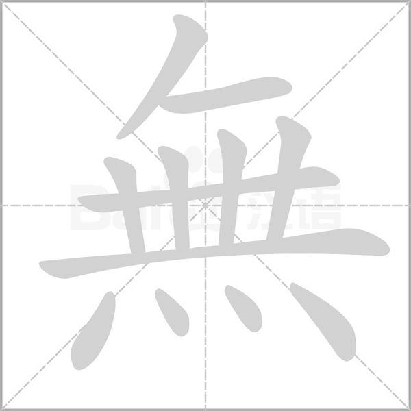無字笔顺图
