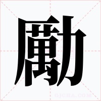 勵字的字形和写法