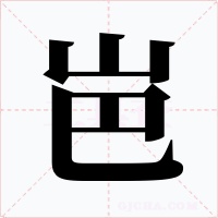 岜字字形