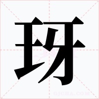 玡字的字形和写法