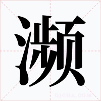 濒字字形