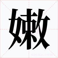 嫩字字形