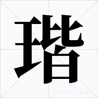 瑎字字形