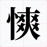 慡字的字形和写法