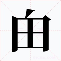 甶字字形